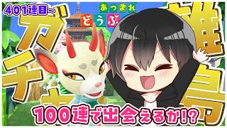 【あつ森】401回目～🛩100連離島ガチャPart2！そろそろ『よしの』出てくれ！！【あつまれどうぶつの森】