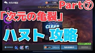 【グランドチェイス】「ハヌト」次元の亀裂攻略⑦[実況]