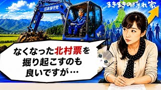 【まさ6切り抜き】日本保守党の党勢拡大するためには、新たな票田開拓しなはれ
