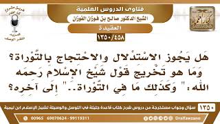 صورة [458 /1350] هل يجوز الاستدلال والاحتجاج بالتوراة؟ الشيخ صالح الفوزان