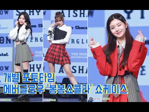 190318 에버글로우 개별 포토타임, 데뷔 앨범 'ARRIVAL OF EVERGLOW' 쇼케이스