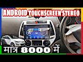 Installed TOUCH SCREEN STEREO In Modified I20 TOUCHSCREEN Stereo ALL CARS CAR INTERIOR MODIFICATION