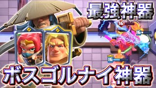 【クラロワ】ボスゴルナイ神器が今シーズンも最強です☺️