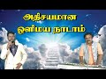அதிசயமான ஒளிமய நாடாம் Athisayamana Olimayanadam Old Tamil Chri