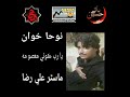 Ya Rab Koi Masooma Master Ali Raza New Noha Album 2017 18 New Urdo Noha Wafa Production