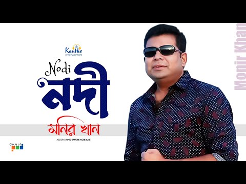 Monir Khan | Nodi | নদী | Music Video