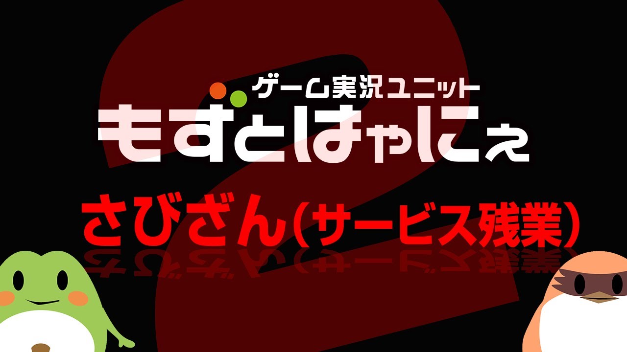 🐤さびざん２ 2026/4/4🐸※アーカイブはメン限
