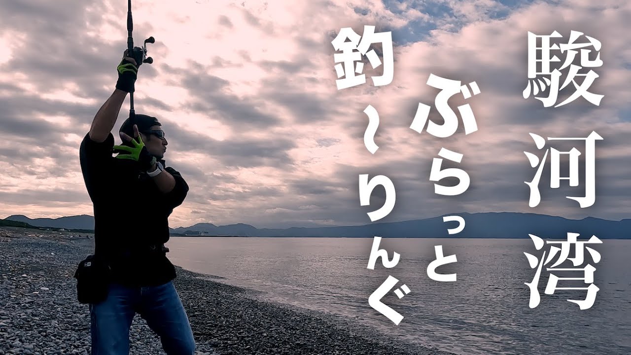 【駿河湾のシイラ】ぶらっと釣〜りんぐ気分でバイク釣行