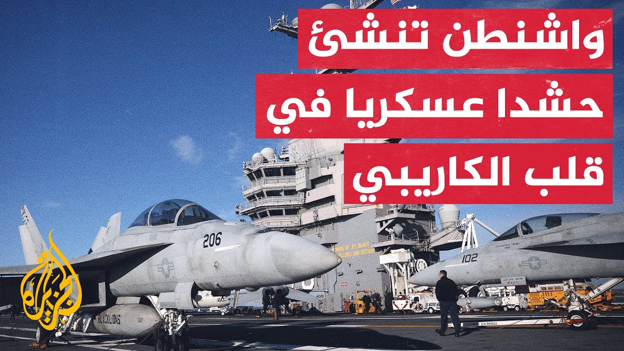 تعرف على شكل الحشد العسكري الأمريكي في البحر الكاريبي