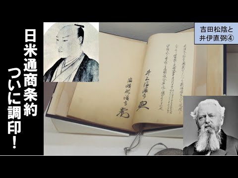 歴史文化学科 「至誠の志士吉田松陰と悲運の大老井伊直弼」第４回　日米通商条約、ついに調印！