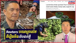 Reuters៖អ្នកវិភាគថាមីនថៃបង្ហាញទំនងជាមីនដាក់ថ្មីខុសពីកម្ពុជាអះអាងប៉ុន្តែមិនច្បាស់ថាអ្នកណាជាអ្នកដាក់ទេ