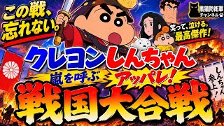 【映画レビュー】クレヨンしんちゃん 嵐を呼ぶ アッパレ！戦国大合戦｜なぜこんなに泣けるのか？心に残る名作 【涙腺崩壊】クレヨンしんちゃん 嵐を呼ぶ アッパレ！戦国大合戦｜笑って泣ける本当の名作