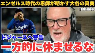 【海外の反応】ドジャース大谷翔平の起用法にマドン元監督が物申す！二刀流を覚醒させたマネジメント術とは（日本語字幕）