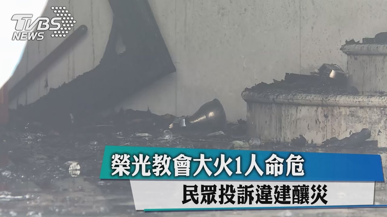 榮光教會大火1人命危 民眾投訴違建釀災