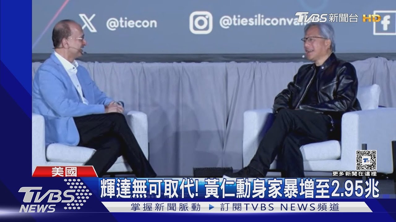 自稱「平凡」!輝達AI晶片需求增 黃仁勳成全球第17大富豪