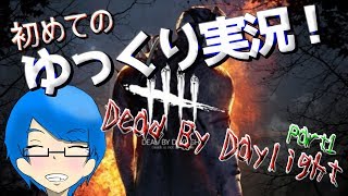 【デッドバイデイライト】初めてのゆっくり実況！殺人鬼から逃げろ！【ゆっくり実況】