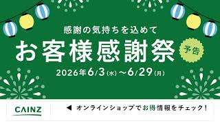 カインズお客様感謝祭202606_予告_A横