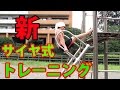 サイヤマン式 公園腹筋トレーニング！！