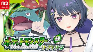 #4【 ポケモン リーフグリーン 】初見プレイ！！！！れいとうビームほしいな～～～の気持ち。🎰💰【小清水 透 / にじさんじ】