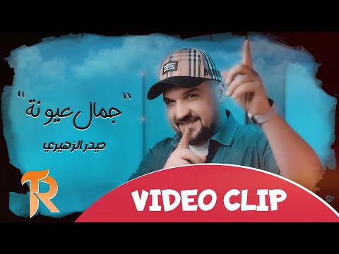 جمال عيونة حيدر الزهيري