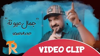 كلمات اغنية جمال عيونة حيدر الزهيري