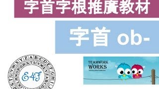【字首 ob-】English4Formosa 字首字根推廣教材