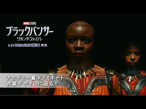 アカデミー賞®︎ノミネート 衣装デザインに迫る！ （字幕版）