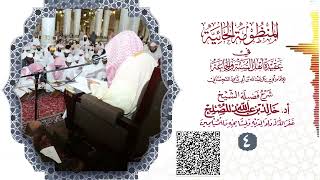 الدرس( 4) من شرح المنظومة الحائية لابن أبي داود image