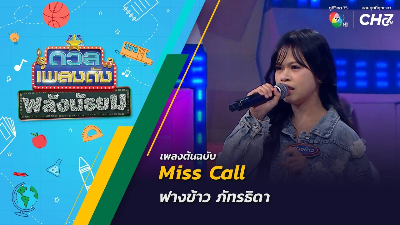 Miss Call | ฟางข้าว ภัทรธิดา | ดวลเพลงดัง พลังมัธยม | 7 ต.ค.69
