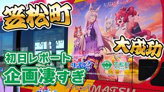 強すぎた笠松町シングレコラボ2回目 在庫潤沢 物販列整理成功 アニメイトも顔負け【ウマ娘シンデレラグレイ現場レポート】
