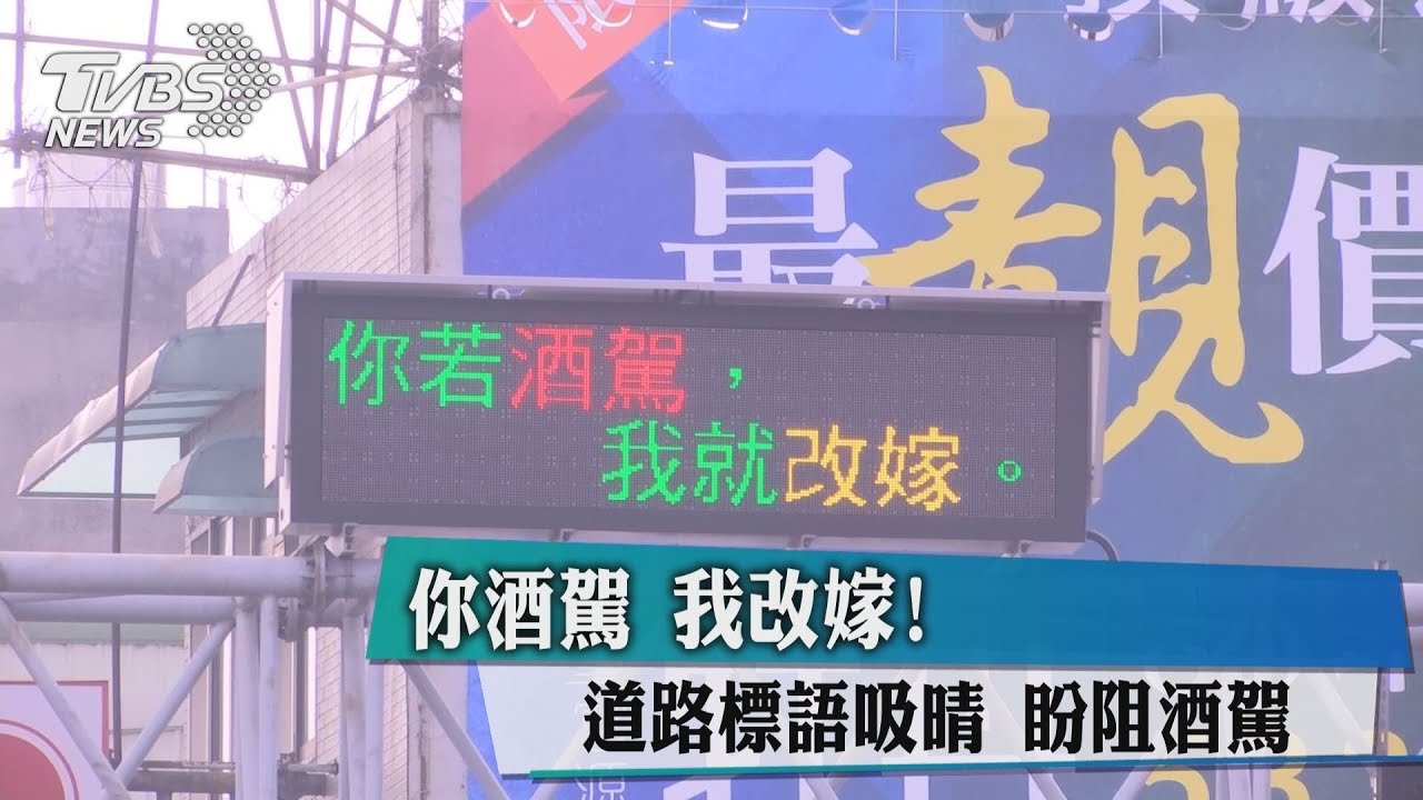 你酒駕我改嫁!道路標語吸晴 盼阻酒駕