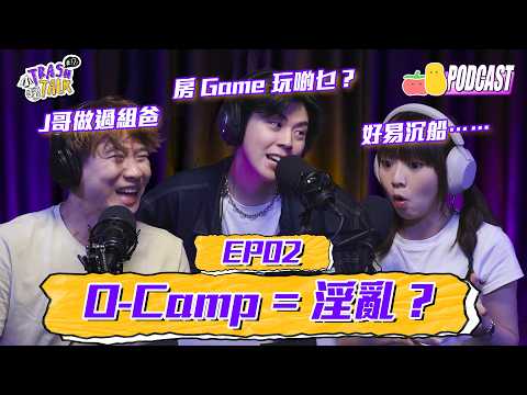 【小TrashTalk】EP02｜何謂淫Ocamp？J哥做過豆腐爸爸？童童玩City Hunt觸發吊橋效應！？｜Pomato 小薯茄