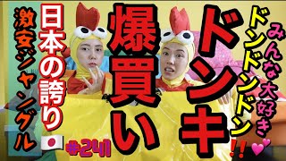 ドンキって日本の誇り??ドンキ爆買い企画を久々にしたけどやっぱり最高すぎジャパニーズ魂??卍??ドンキがあれば生きていける