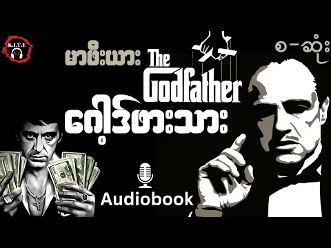 ဂေါ့ဒ်ဖားသား (The Godfather) စဆုံး တင်ဆက်သူ-ကိုဘုန်းသွင်