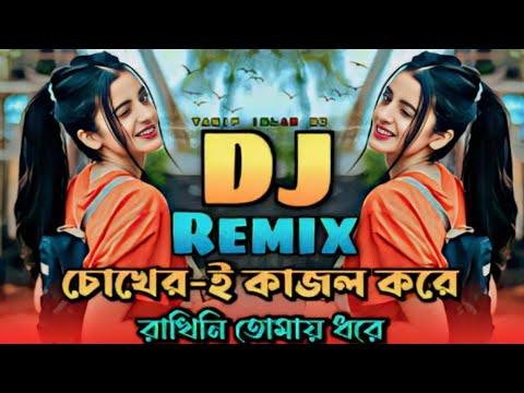 Dj চোখেরি কাজল করে রাখিনি তোমায় ধরে।❤️ বাংলা নতুন ডিজে গান 💔