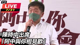 陳時中出席「阿中與你相見歡」