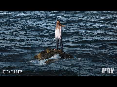 אודיה - ילדה של אמונה (Prod. By Matan Dror)