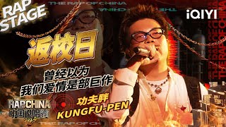 [音樂] 功夫胖 - 返校日