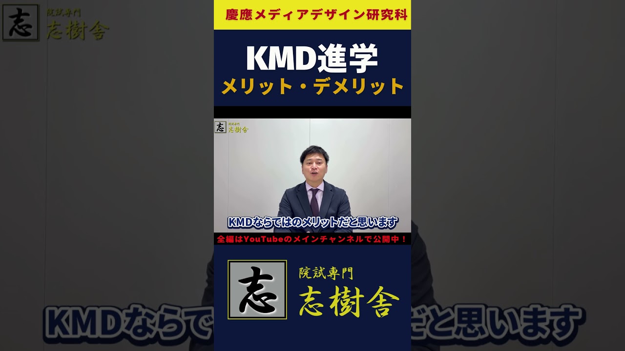 【慶應大学院】KMD進学のメリットとデメリット