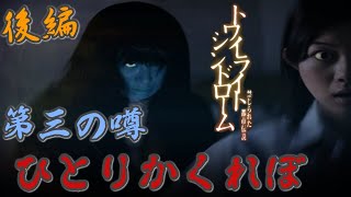 レトロゲーム特集ーDS編ー　トワイライトシンドローム～禁じられた都市伝説～　やってみたらやっぱり恐かった＃5(Horror game)ひとりかくれぼー後編ー