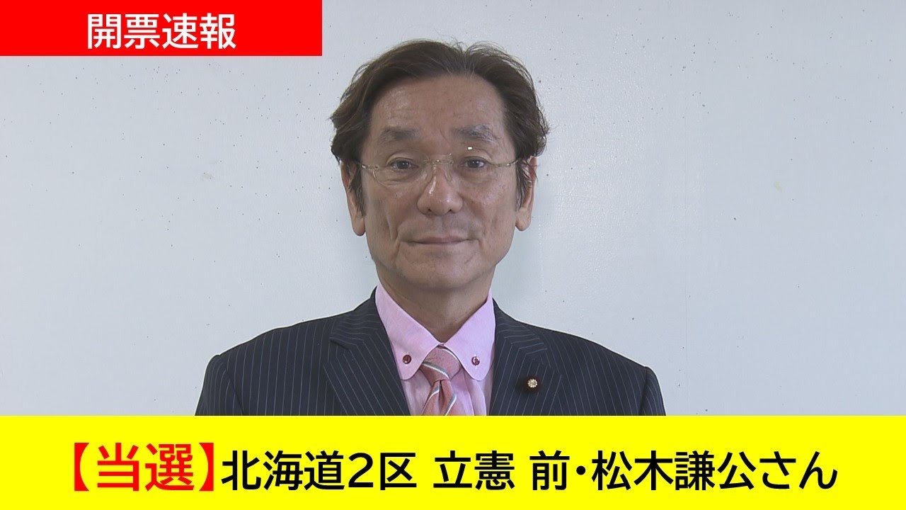 開票速報】北海道8区 立憲 前・逢坂誠二さん 当選|選託 開票速報】北海道8区 立憲 前・逢坂誠二さん 当選|選託