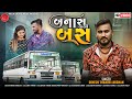 બનાસ વાળી બસ​ - Dinesh Thakor Jakshan | Banas Vadi Bus |Gujarati Song