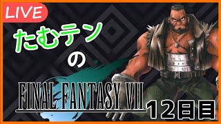 【FF7実況】たむテンのFINAL FANTASY VII　12日目