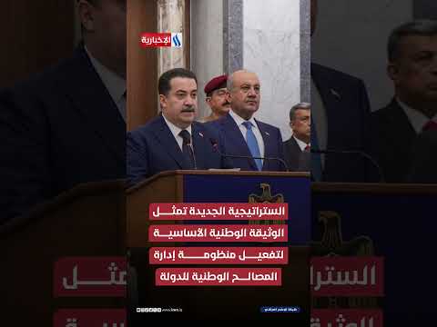 فيديو | رئيس الوزراء محمد شياع السوداني يعلن إطلاق ستراتيجية الأمن الوطني (2025-2030)