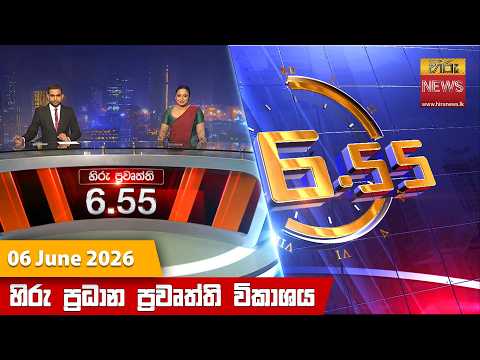 Hiru News 06:55 PM | 2026-06-06