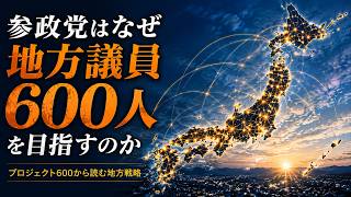 後編「参政党600人構想は成功するのか｜新興政党から全国政党へ」