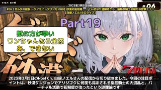 【Noel Ch. 白銀ノエル】「アリジゴクに沈まされ続ける脳筋騎士の砂漠ダンジョン」 part19