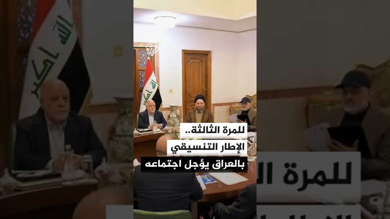 فيديو | للمرة الثالثة.. الإطار التنسيقي بالعراق يؤجل اجتماعه لحسم مرشحه لرئاسة الحكومة الجديدة