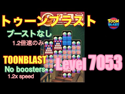 トゥーンブラスト 7053 ブーストなし toonblast No boosters