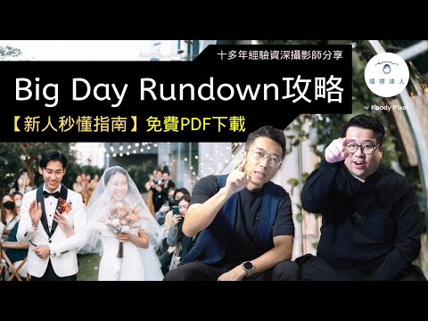 【新人秒懂指南】最完整 Big Day Rundown 免費攞 | 助您輕鬆安排婚禮流程 | 新人絕不可錯過☺️ !